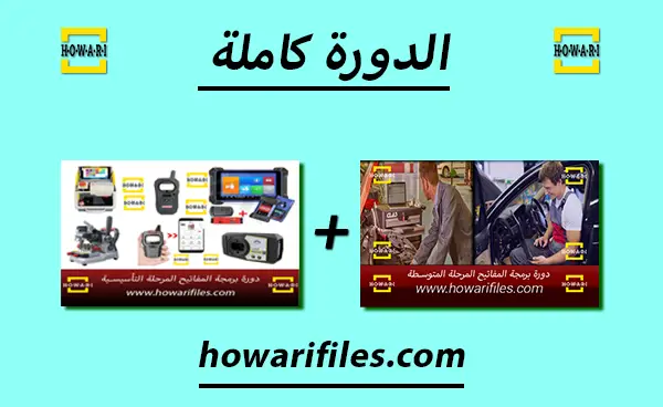 الدورة كاملة2 دورات الحواري لبرمجة السيارات