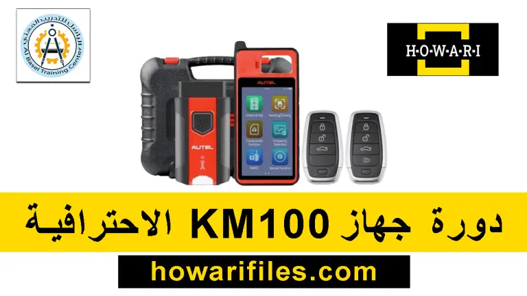KM100 دورة جهاز البرمجة