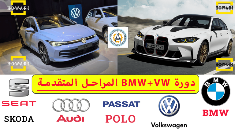 دورة BMW+VW المراحل المتقدمة