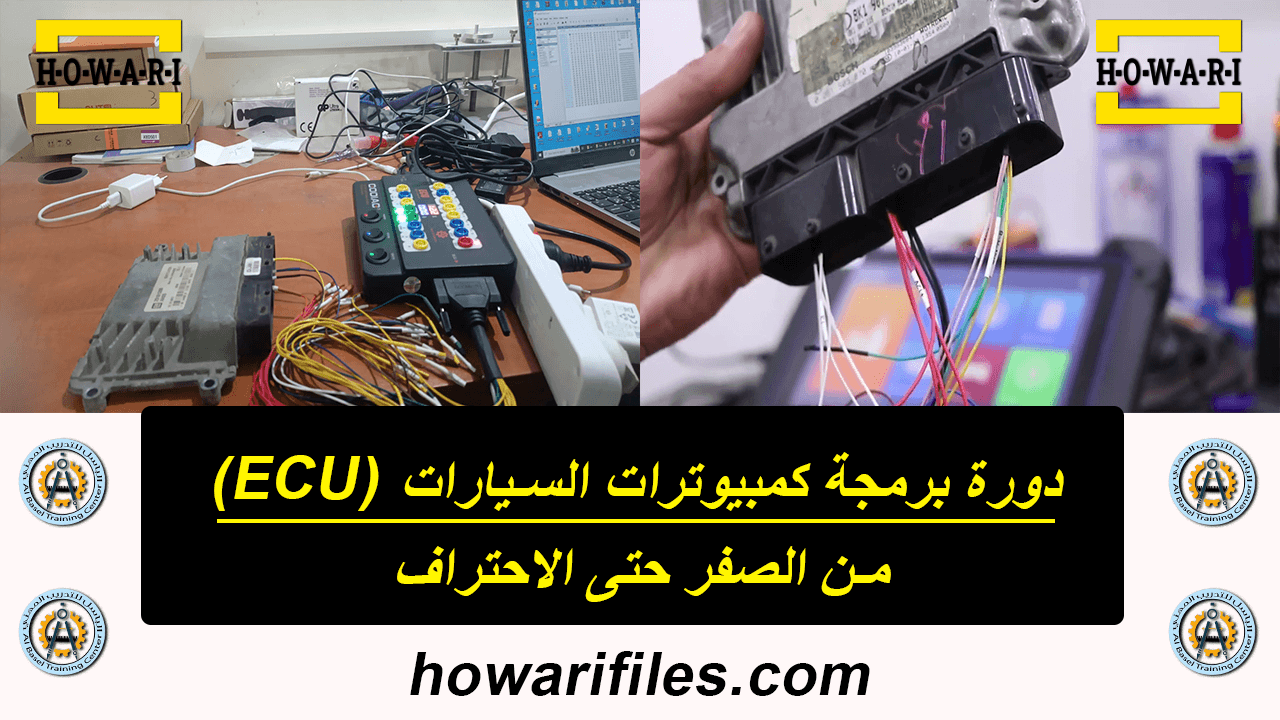 دورة برمجة كمبيوترات السيارات من الصفر حتى الاحتراف